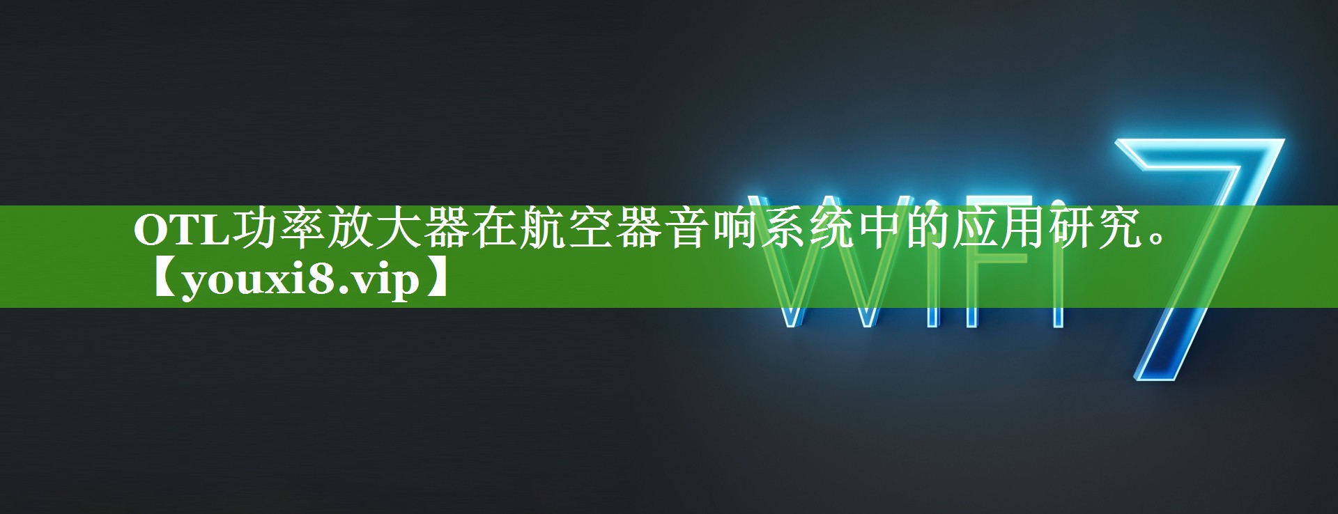 OTL功率放大器在航空器音响系统中的应用研究。