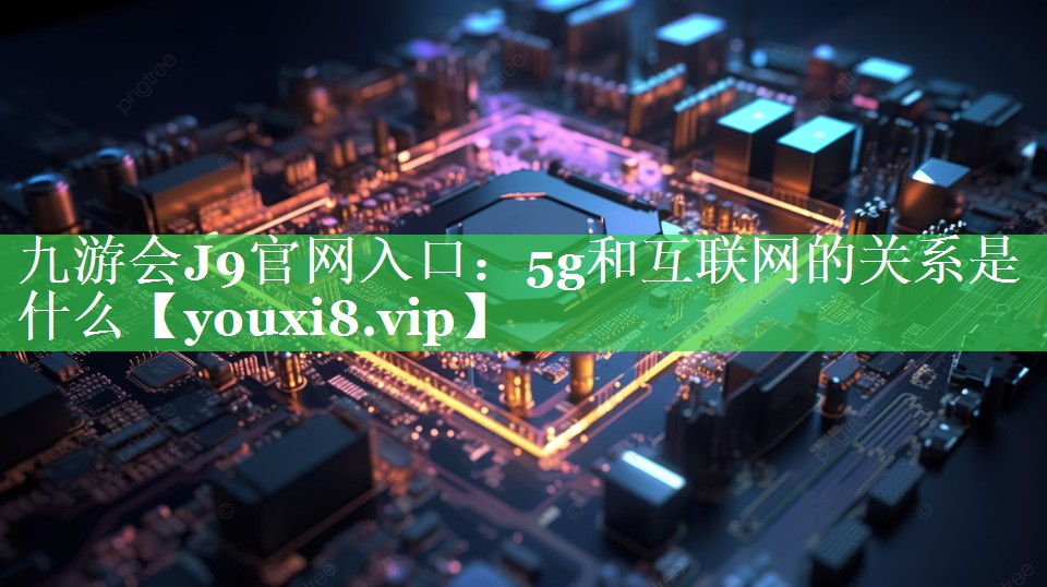 5g和互联网的关系是什么