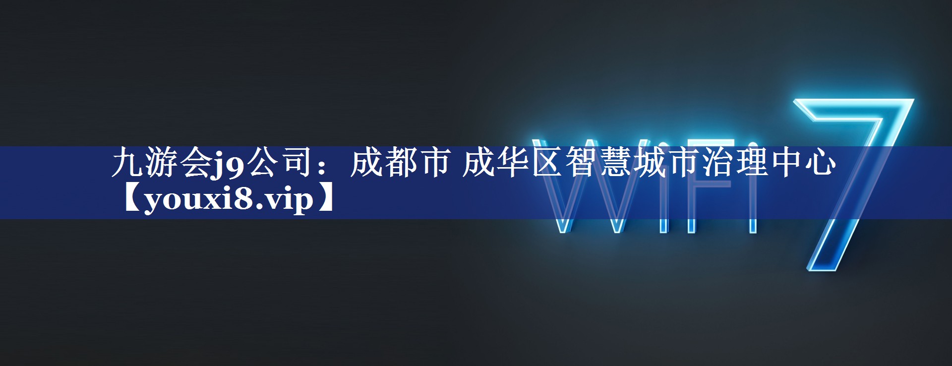 成都市 成华区智慧城市治理中心