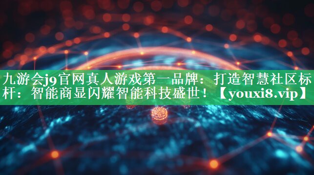 打造智慧社区标杆：智能商显闪耀智能科技盛世！