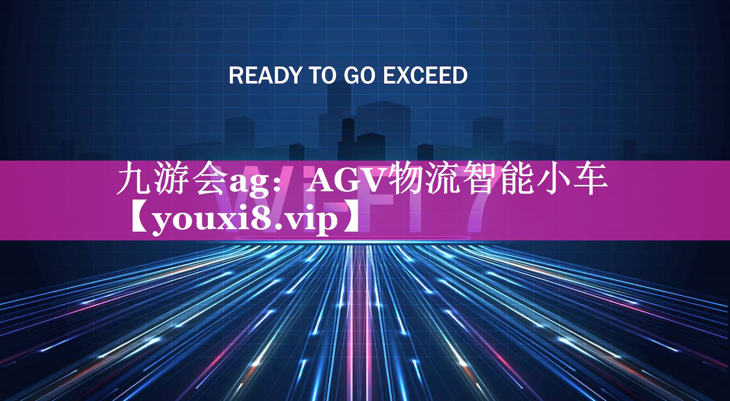 AGV物流智能小车