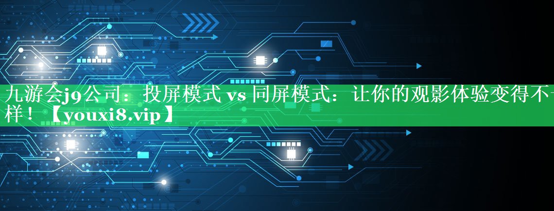 投屏模式 vs 同屏模式：让你的观影体验变得不一样！