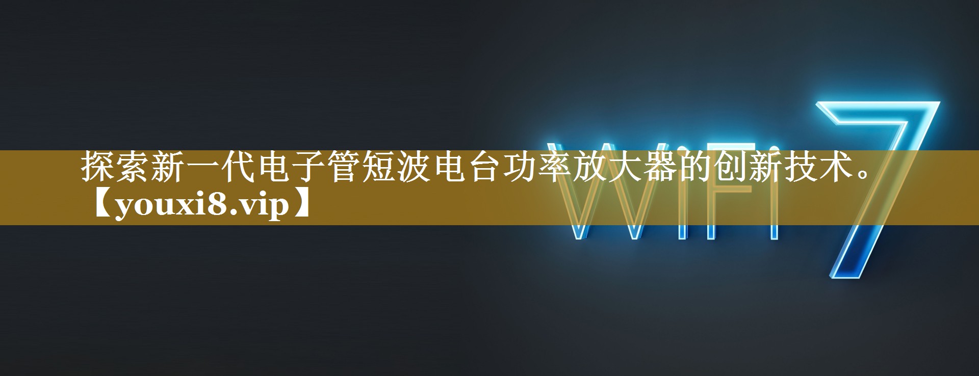 探索新一代电子管短波电台功率放大器的创新技术。