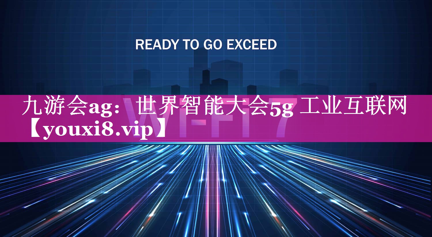 世界智能大会5g 工业互联网