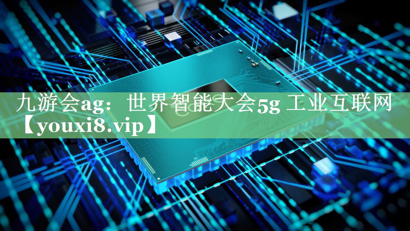 世界智能大会5g 工业互联网
