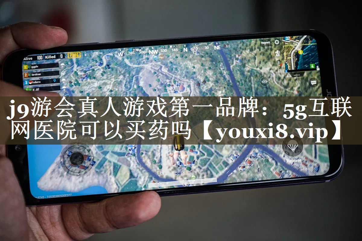 5g互联网医院可以买药吗 5g互联网医院可以买药吗
