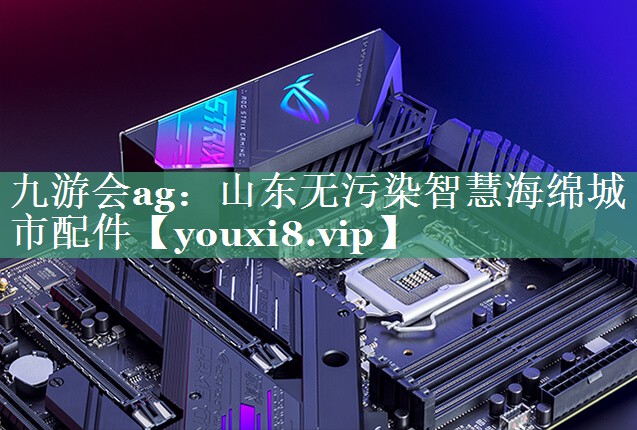 山东无污染智慧海绵城市配件