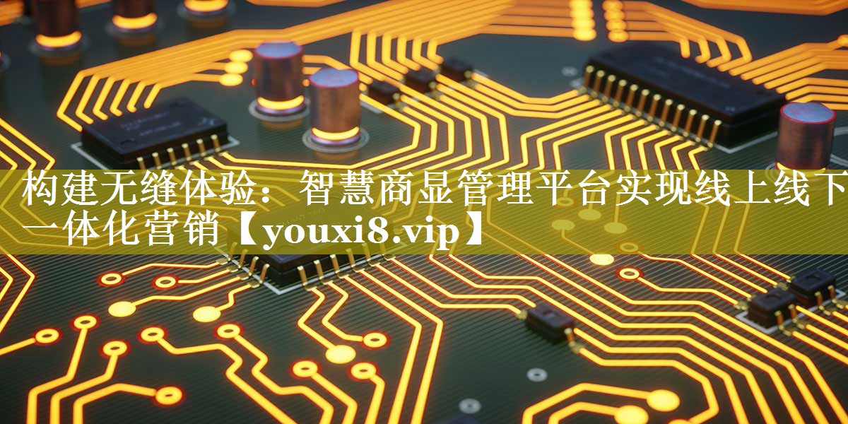 构建无缝体验:智慧商显管理平台实现线上线下一体化营销 构建无缝体验:智慧商显管理平台实现线上线下一体化营销