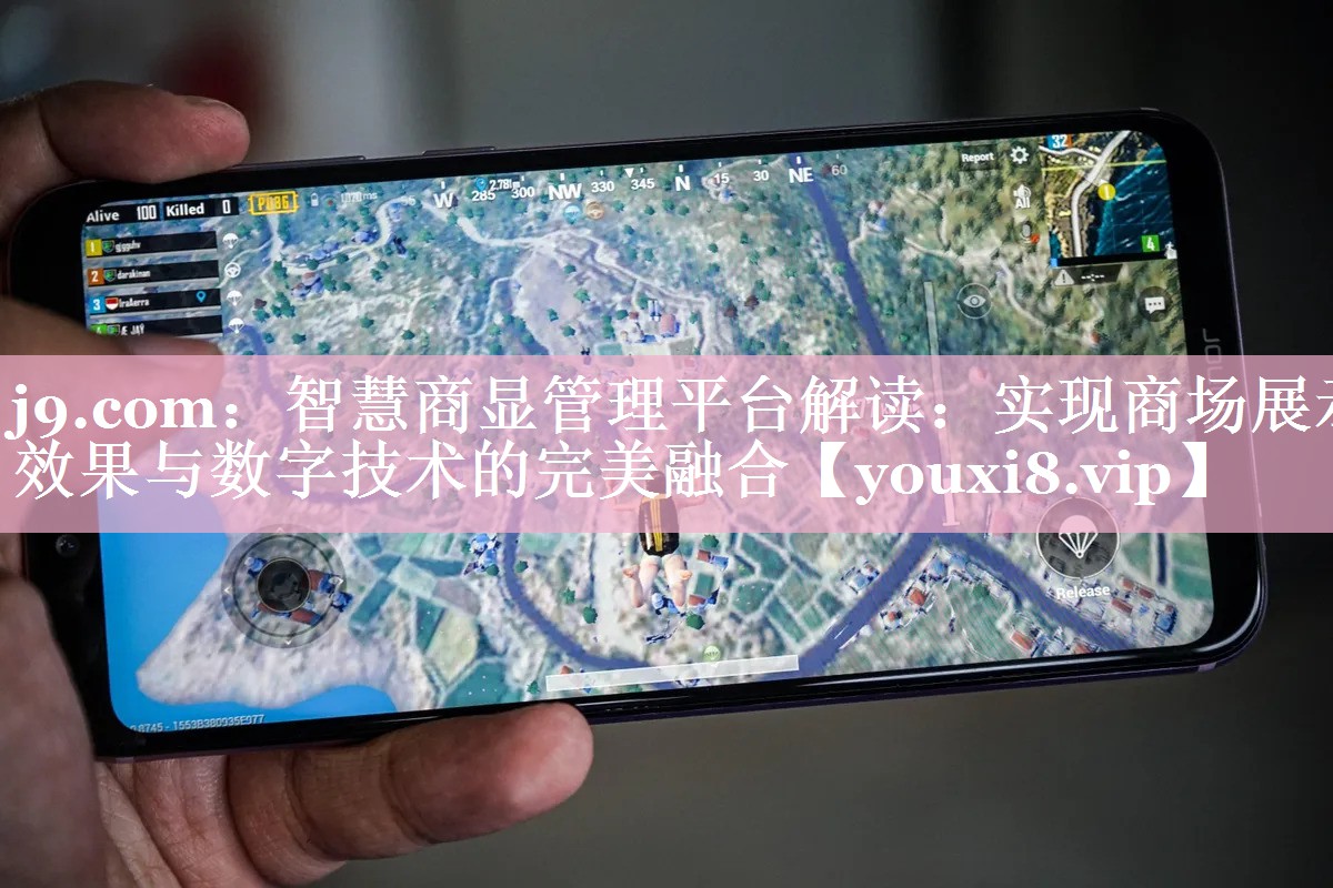 智慧商显管理平台解读:实现商场展示效果与数字技术的完美融合 智慧商显管理平台解读:实现商场展示效果与数字技术的完美融合