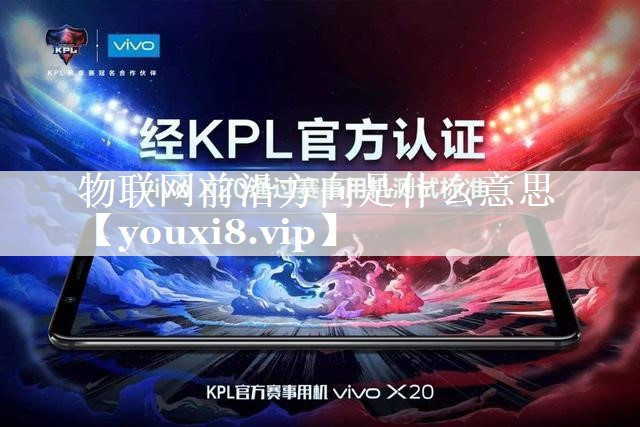 物联网前沿方向是什么意思