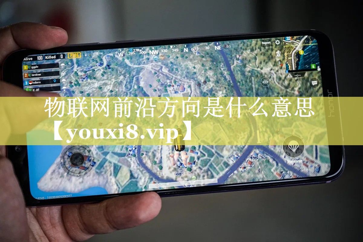 物联网前沿方向是什么意思