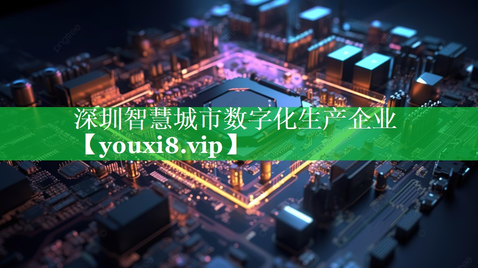 深圳智慧城市数字化生产企业