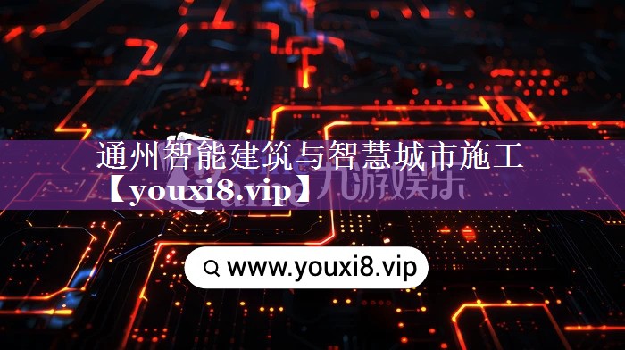 通州智能建筑与智慧城市施工