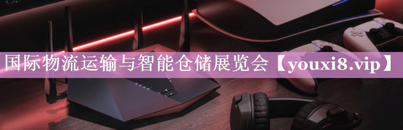 国际物流运输与智能仓储展览会