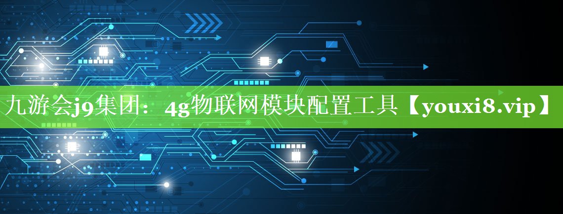 4g物联网模块配置工具