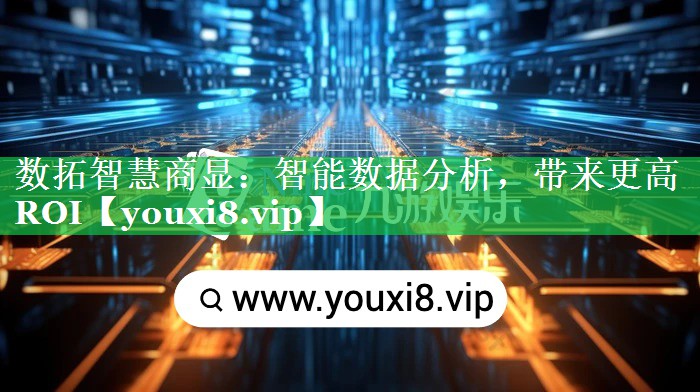数拓智慧商显:智能数据分析,带来更高ROI 数拓智慧商显:智能数据分析,带来更高ROI