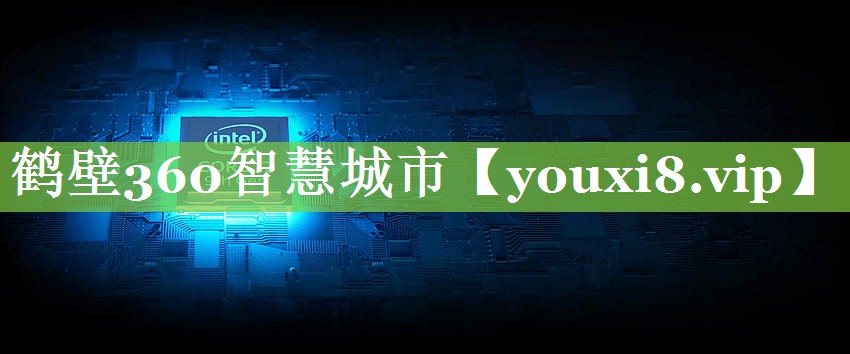 鹤壁360智慧城市