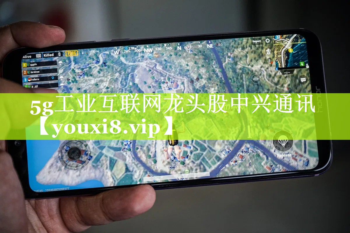 5g工业互联网龙头股中兴通讯