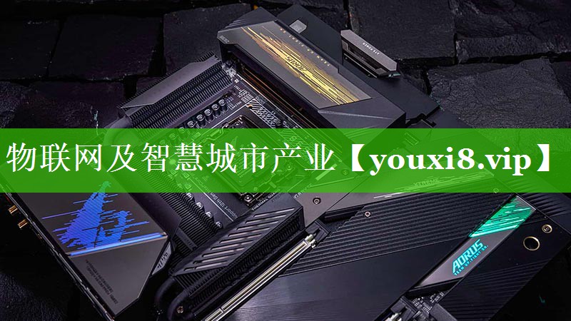物联网及智慧城市产业