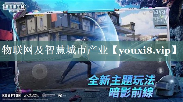 物联网及智慧城市产业