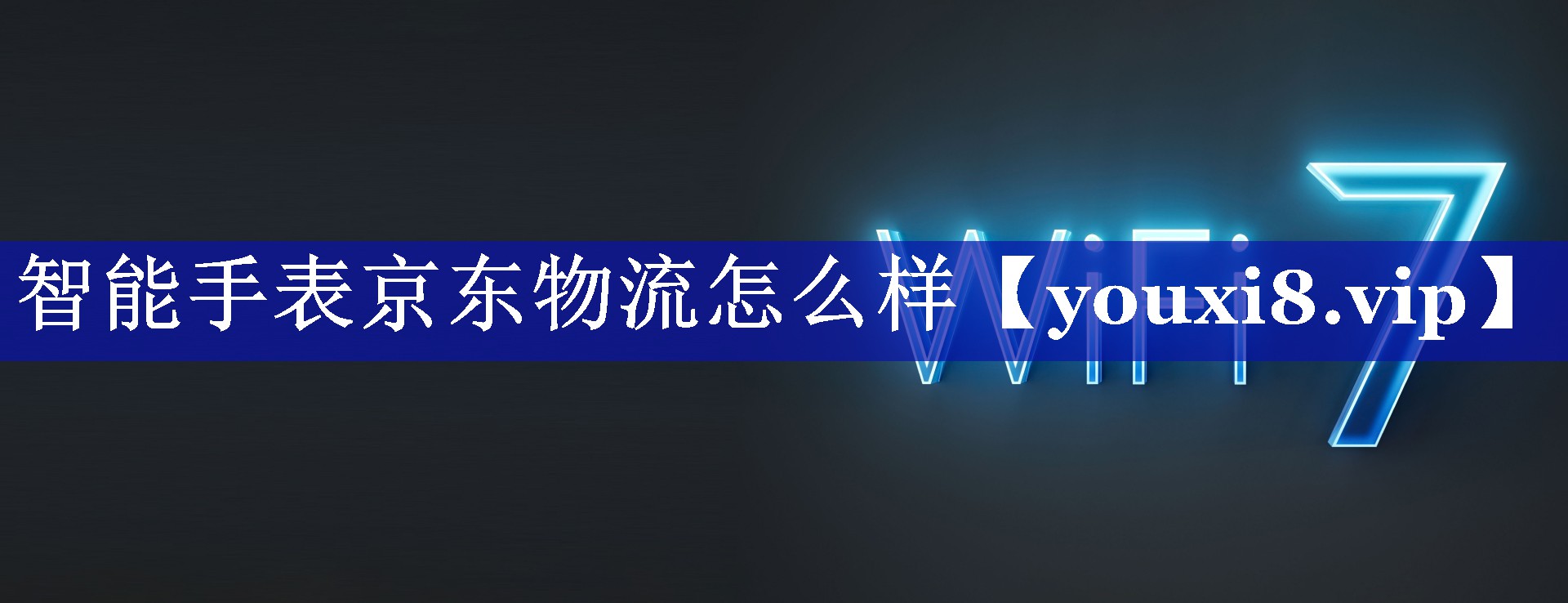 智能手表京东物流怎么样 智能手表京东物流怎么样