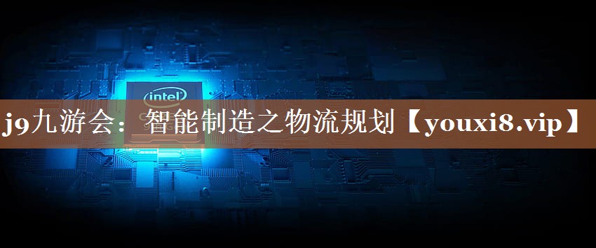 智能制造之物流规划 智能制造之物流规划
