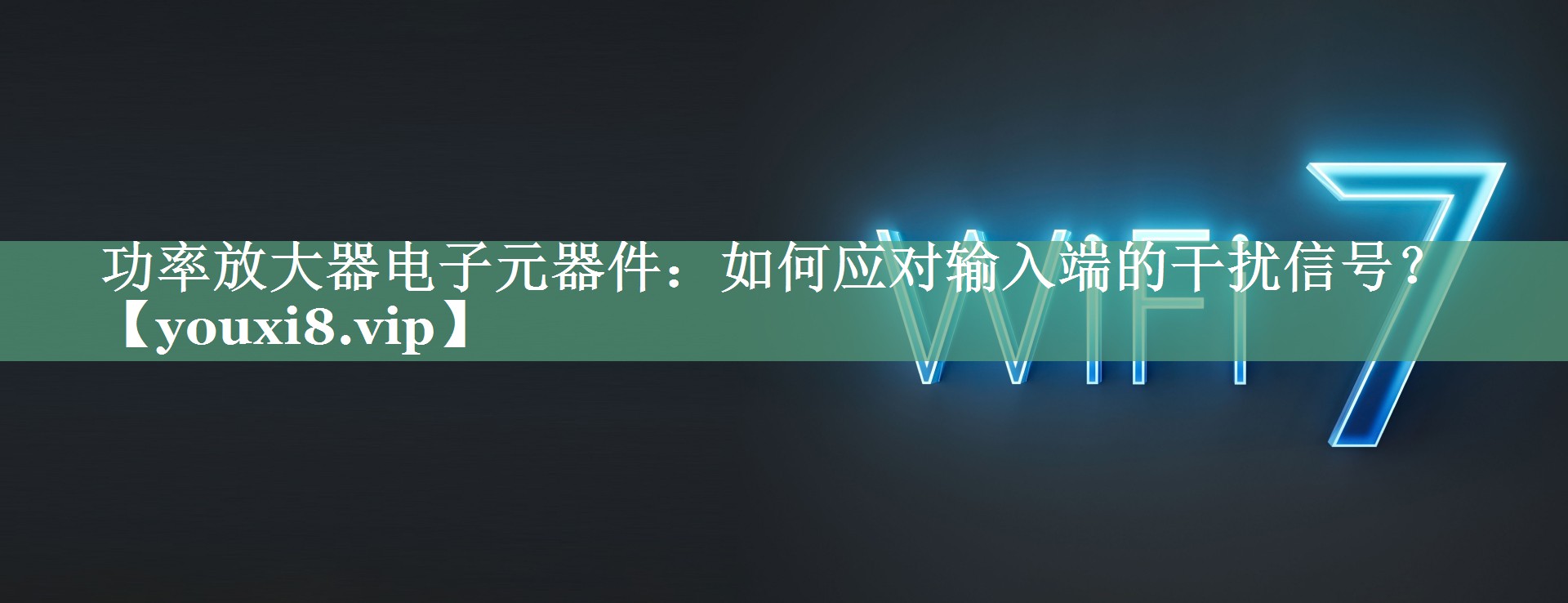 功率放大器电子元器件:如何应对输入端的干扰信号? 功率放大器电子元器件:如何应对输入端的干扰信号?
