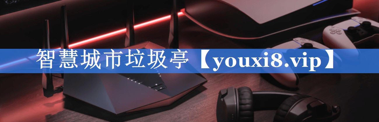 智慧城市垃圾亭 智慧城市垃圾亭