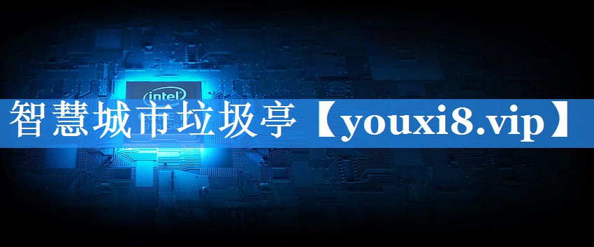 智慧城市垃圾亭 智慧城市垃圾亭