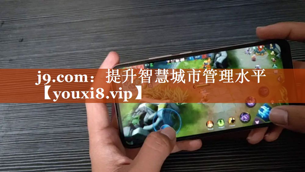 提升智慧城市管理水平 提升智慧城市管理水平