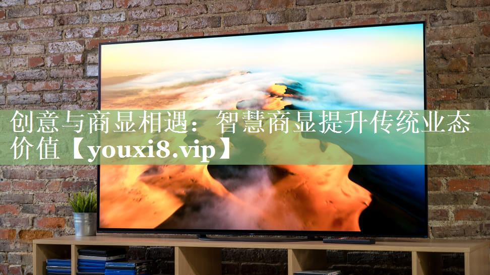 创意与商显相遇:智慧商显提升传统业态价值 创意与商显相遇:智慧商显提升传统业态价值