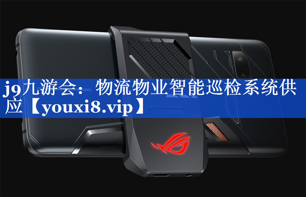 物流物业智能巡检系统供应