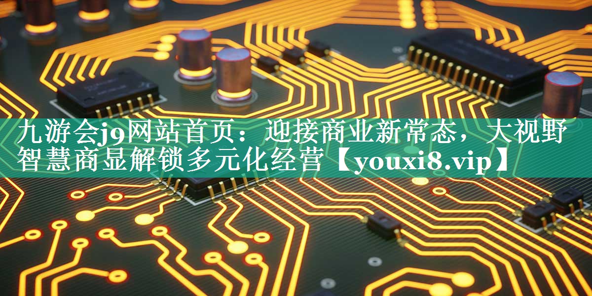 迎接商业新常态,大视野智慧商显解锁多元化经营 迎接商业新常态,大视野智慧商显解锁多元化经营