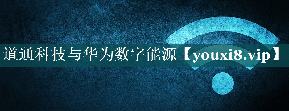 道通科技与华为数字能源 道通科技与华为数字能源