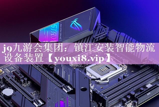 镇江安装智能物流设备装置 镇江安装智能物流设备装置